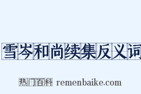 雪岑和尚续集反义词是什么意思的图片